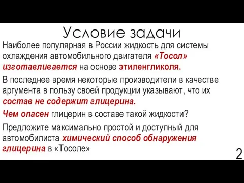 Условие задачи Наиболее популярная в России жидкость для системы охлаждения автомобильного