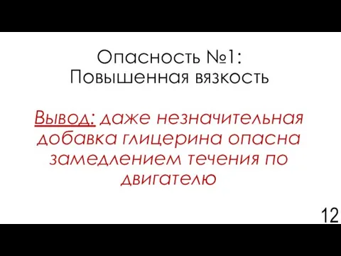 Опасность №1: Повышенная вязкость Вывод: даже незначительная добавка глицерина опасна замедлением течения по двигателю