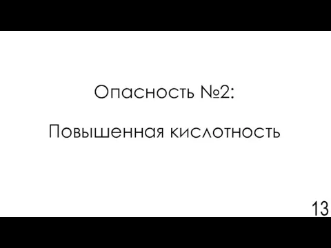 Опасность №2: Повышенная кислотность