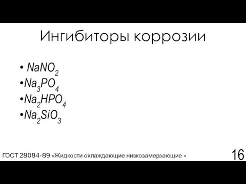 Ингибиторы коррозии NaNO2 Na3РO4 Na2НРO4 Na2SiО3 ГОСТ 28084-89 «Жидкости охлаждающие низкозамерзающие »