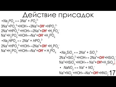 Na2SiО3 ↔ 2Na+ + SiO32- 2Na++SiO32-+HOH↔ 2Na++OН-+НSiO3- Na++НSiO3-+HOH↔ Na++OН-+Н2SiO3↓ NaNO2 ↔