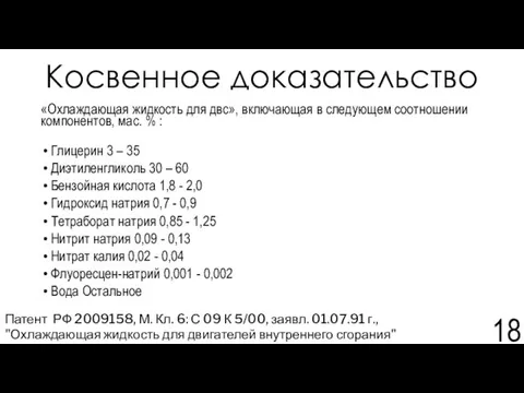 Косвенное доказательство «Охлаждающая жидкость для двс», включающая в следующем соотношении компонентов,