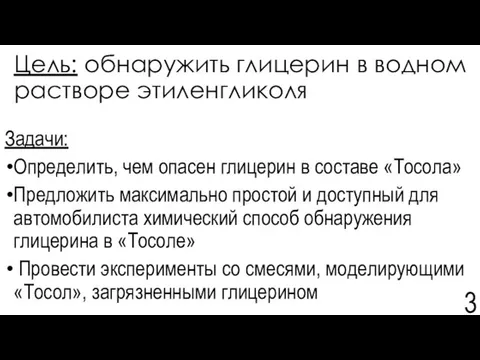 Цель: обнаружить глицерин в водном растворе этиленгликоля Задачи: Определить, чем опасен