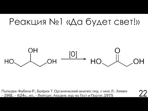 Реакция №1 «Да будет свет!» Полюдек-Фабини Р., Бейрих Т. Органический анализ: