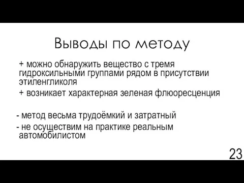 Выводы по методу + можно обнаружить вещество с тремя гидроксильными группами