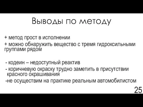 Выводы по методу + метод прост в исполнении + можно обнаружить