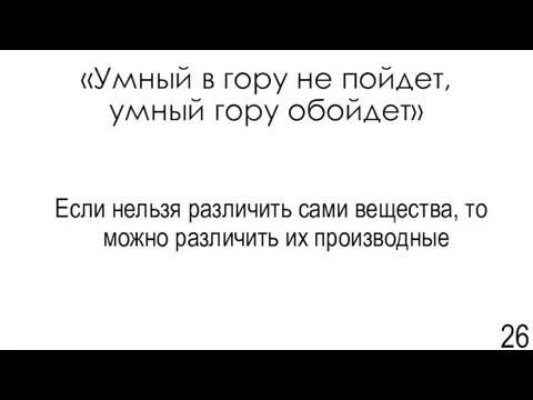 «Умный в гору не пойдет, умный гору обойдет» Если нельзя различить