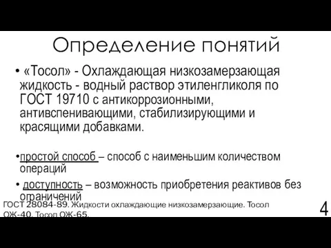 Определение понятий «Тосол» - Охлаждающая низкозамерзающая жидкость - водный раствор этиленгликоля