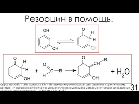 Резорцин в помощь! Сыроватский И.П. , Илларионова Е.А. - Методические рекомендации