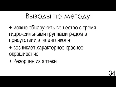 Выводы по методу + можно обнаружить вещество с тремя гидроксильными группами