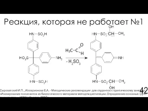 Реакция, которая не работает №1 Сыроватский И.П. , Илларионова Е.А. -