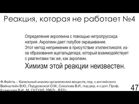 Реакция, которая не работает №4 Ф.Файгль – Капельный анализ органических веществ,