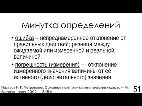 Минутка определений ошибка – непреднамеренное отклонение от правильных действий; разница между