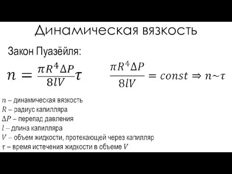 Закон Пуазёйля: Динамическая вязкость