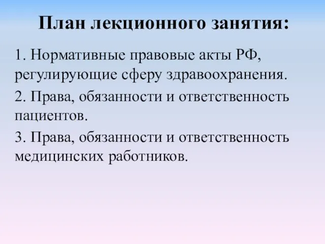 План лекционного занятия: 1. Нормативные правовые акты РФ, регулирующие сферу здравоохранения.