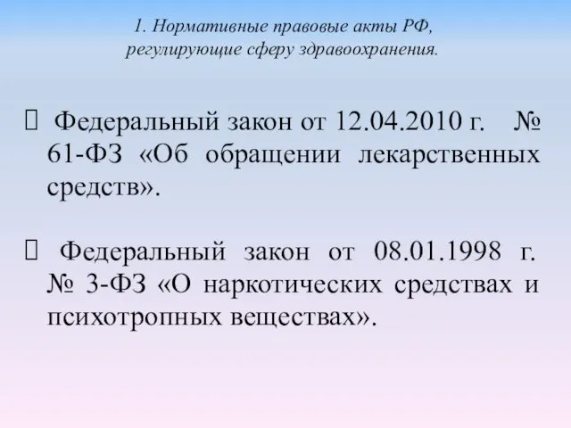 Федеральный закон от 12.04.2010 г. № 61-ФЗ «Об обращении лекарственных средств».