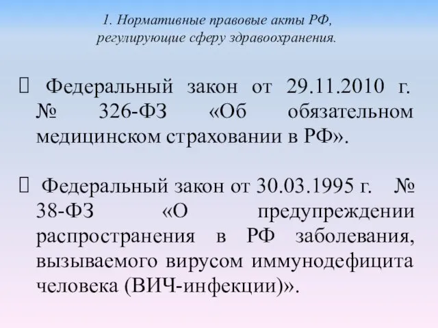 Федеральный закон от 29.11.2010 г. № 326-ФЗ «Об обязательном медицинском страховании