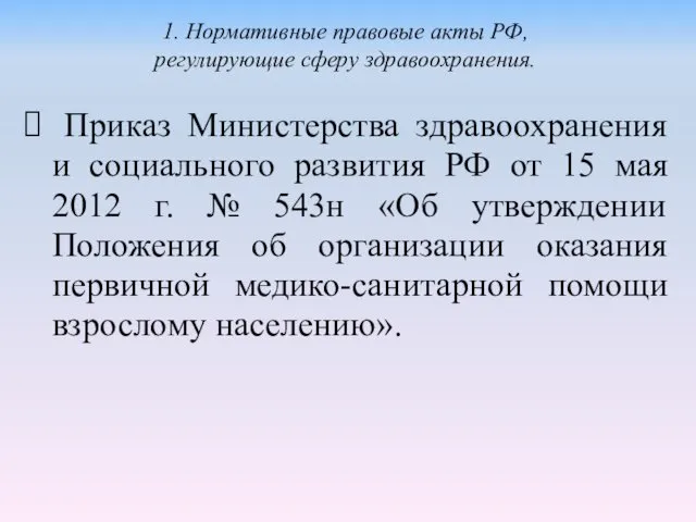 Приказ Министерства здравоохранения и социального развития РФ от 15 мая 2012