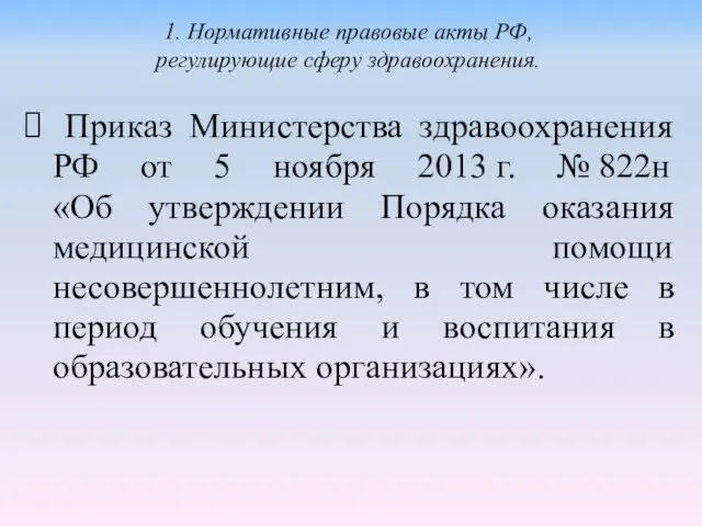 Приказ Министерства здравоохранения РФ от 5 ноября 2013 г. № 822н