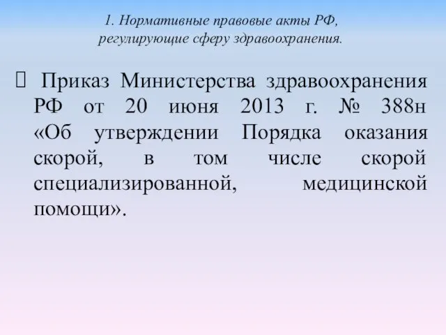 Приказ Министерства здравоохранения РФ от 20 июня 2013 г. № 388н