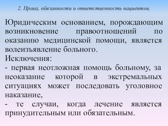 Юридическим основанием, порождающим возникновение правоотношений по оказанию медицинской помощи, является волеизъявление