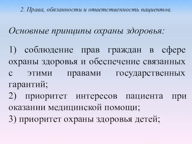 Основные принципы охраны здоровья: 1) соблюдение прав граждан в сфере охраны