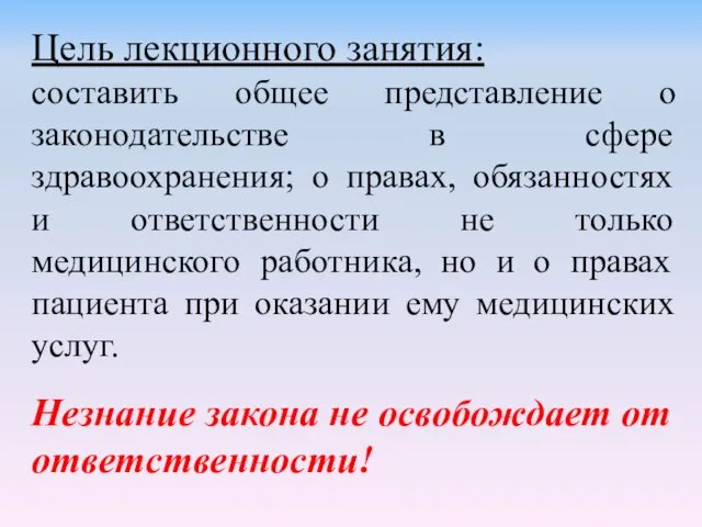 Цель лекционного занятия: составить общее представление о законодательстве в сфере здравоохранения;