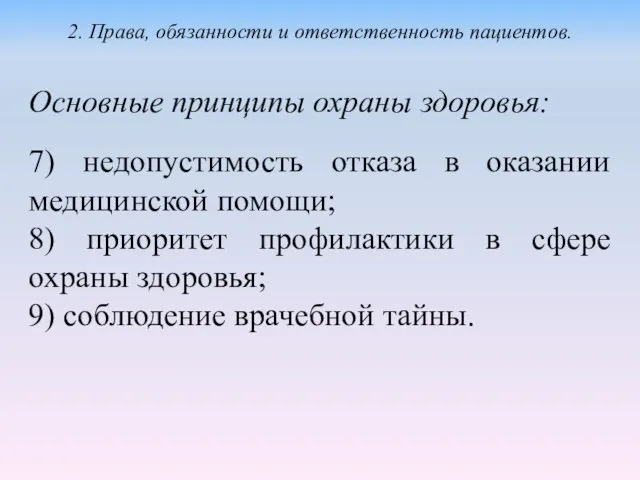 Основные принципы охраны здоровья: 7) недопустимость отказа в оказании медицинской помощи;