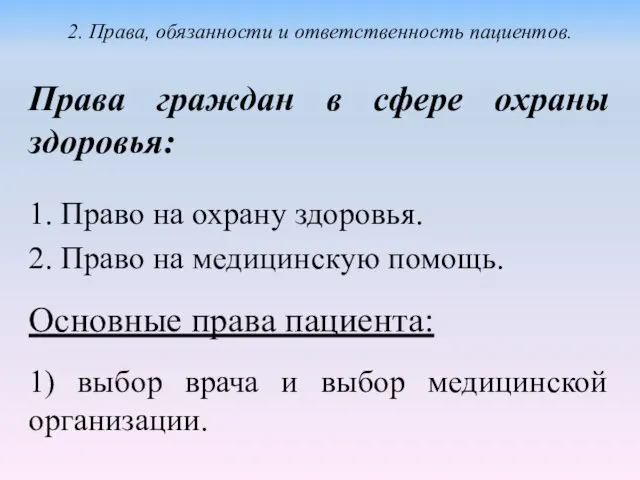 Права граждан в сфере охраны здоровья: 1. Право на охрану здоровья.