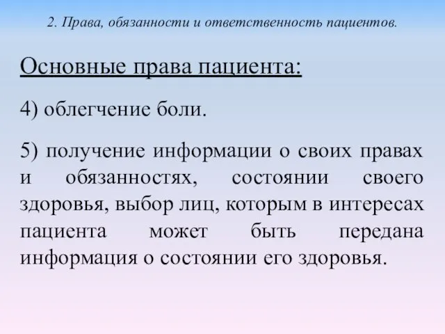 Основные права пациента: 4) облегчение боли. 5) получение информации о своих