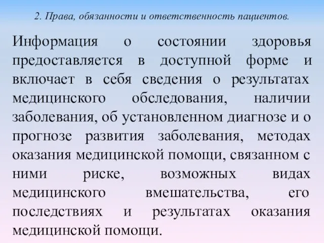 Информация о состоянии здоровья предоставляется в доступной форме и включает в