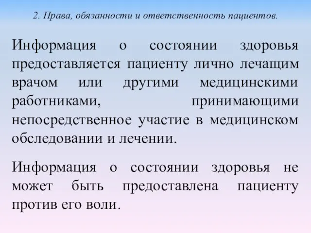 Информация о состоянии здоровья предоставляется пациенту лично лечащим врачом или другими