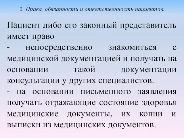 Пациент либо его законный представитель имеет право - непосредственно знакомиться с