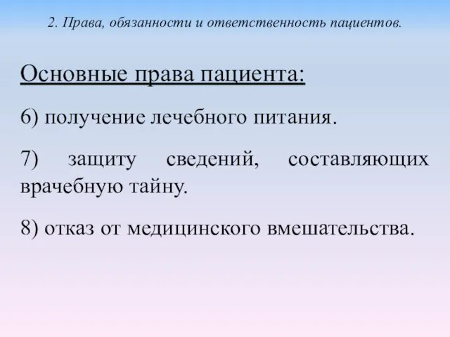 Основные права пациента: 6) получение лечебного питания. 7) защиту сведений, составляющих