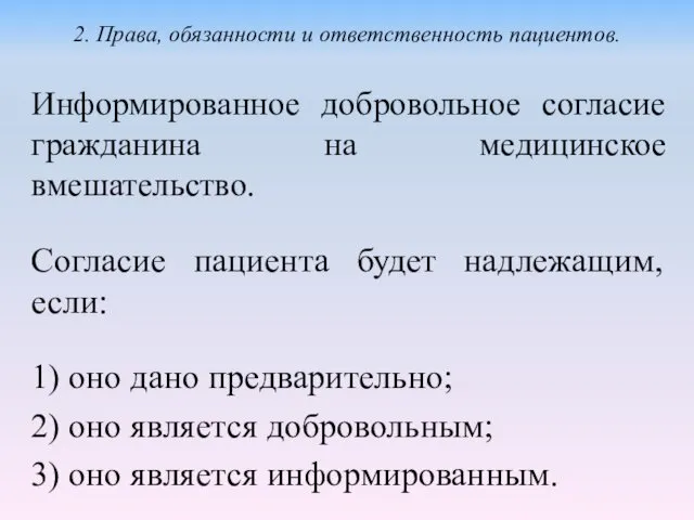 Информированное добровольное согласие гражданина на медицинское вмешательство. Согласие пациента будет надлежащим,