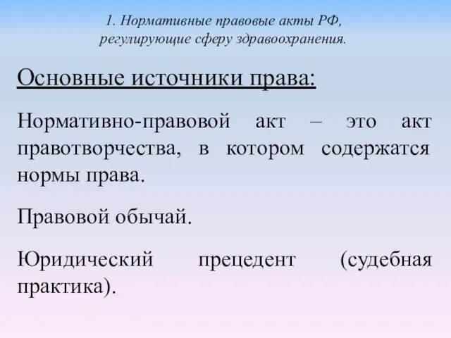 Основные источники права: Нормативно-правовой акт – это акт правотворчества, в котором