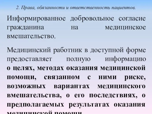 Информированное добровольное согласие гражданина на медицинское вмешательство. Медицинский работник в доступной