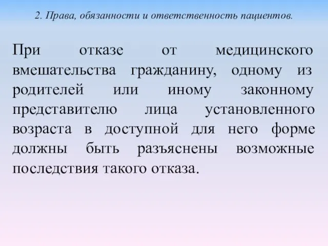 При отказе от медицинского вмешательства гражданину, одному из родителей или иному