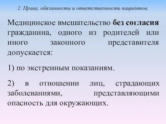 Медицинское вмешательство без согласия гражданина, одного из родителей или иного законного