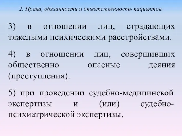 3) в отношении лиц, страдающих тяжелыми психическими расстройствами. 4) в отношении