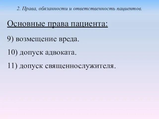 Основные права пациента: 9) возмещение вреда. 10) допуск адвоката. 11) допуск