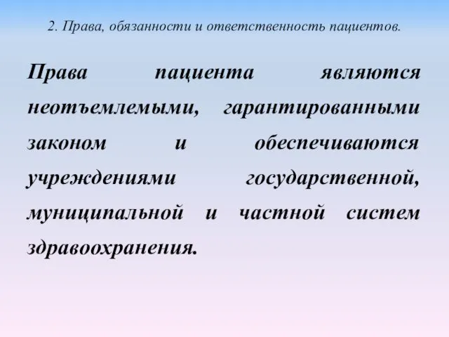 Права пациента являются неотъемлемыми, гарантированными законом и обеспечиваются учреждениями государственной, муниципальной