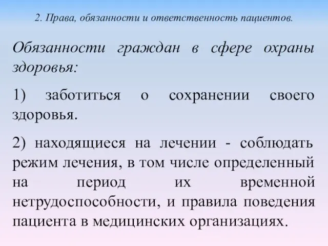 Обязанности граждан в сфере охраны здоровья: 1) заботиться о сохранении своего