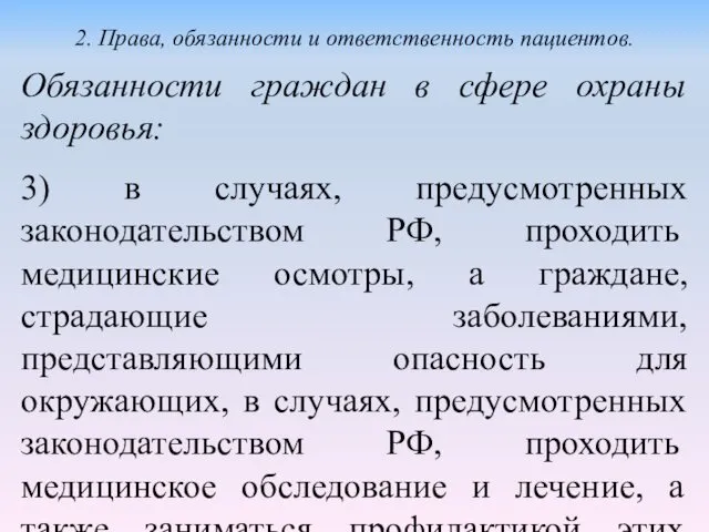 Обязанности граждан в сфере охраны здоровья: 3) в случаях, предусмотренных законодательством