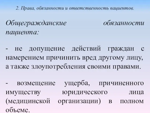 Общегражданские обязанности пациента: - не допущение действий граждан с намерением причинить