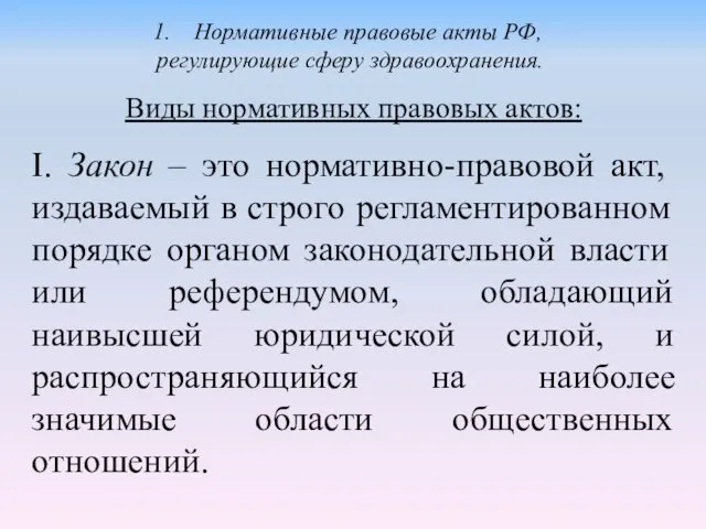 Виды нормативных правовых актов: I. Закон – это нормативно-правовой акт, издаваемый