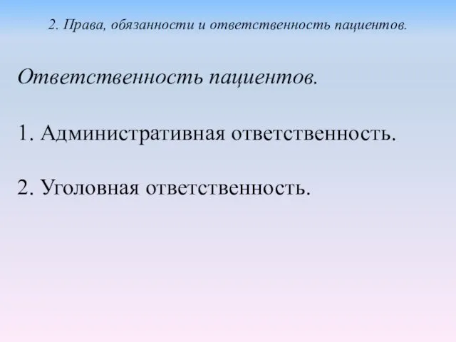 Ответственность пациентов. 1. Административная ответственность. 2. Уголовная ответственность. 2. Права, обязанности и ответственность пациентов.