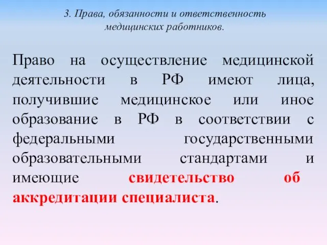 Право на осуществление медицинской деятельности в РФ имеют лица, получившие медицинское