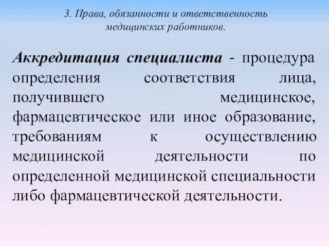 Аккредитация специалиста - процедура определения соответствия лица, получившего медицинское, фармацевтическое или