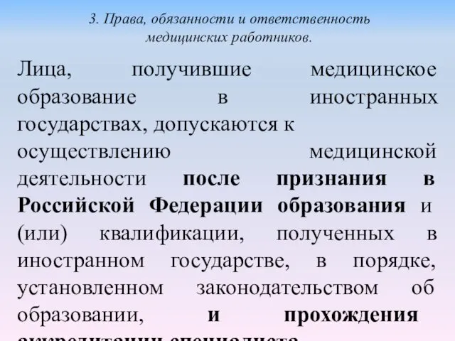 Лица, получившие медицинское образование в иностранных государствах, допускаются к осуществлению медицинской